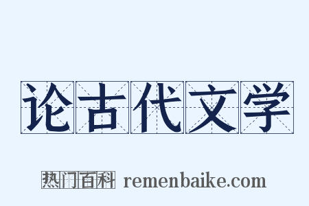 论古代文学是什么意思的图片